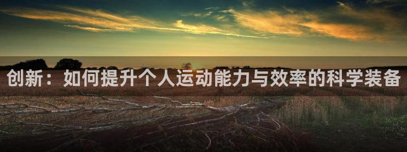 世界杯决赛直播招商电话地址查询：创新：如何提升个人运